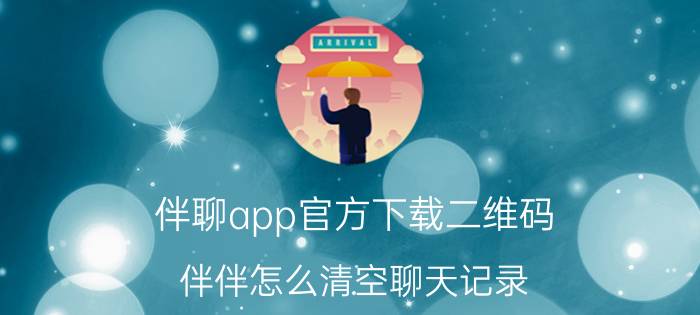 伴聊app官方下载二维码 伴伴怎么清空聊天记录？